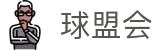 球盟会·qmh(中国)-官方网站