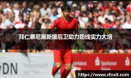 拜仁慕尼黑新援后卫助力防线实力大增