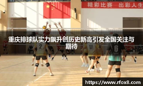 重庆排球队实力飙升创历史新高引发全国关注与期待