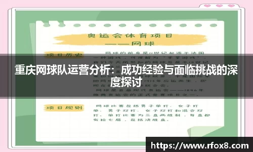 重庆网球队运营分析：成功经验与面临挑战的深度探讨
