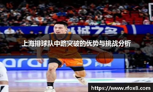 上海排球队中路突破的优势与挑战分析