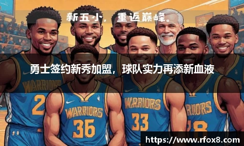 勇士签约新秀加盟，球队实力再添新血液