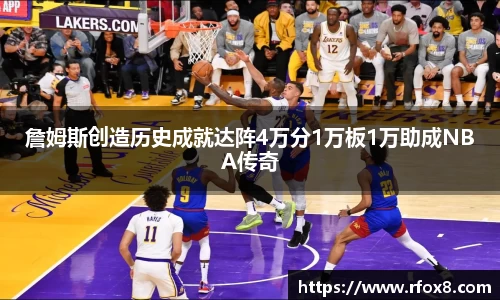 詹姆斯创造历史成就达阵4万分1万板1万助成NBA传奇