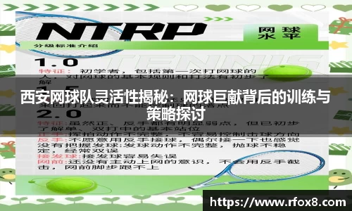 西安网球队灵活性揭秘：网球巨献背后的训练与策略探讨