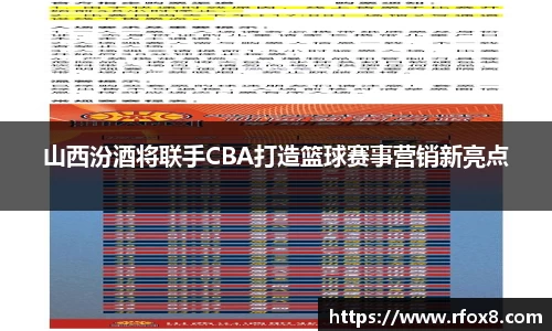 山西汾酒将联手CBA打造篮球赛事营销新亮点