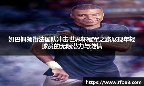 姆巴佩领衔法国队冲击世界杯冠军之路展现年轻球员的无限潜力与激情