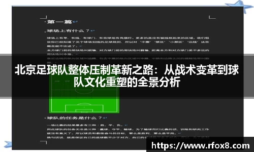 北京足球队整体压制革新之路：从战术变革到球队文化重塑的全景分析