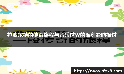拉波尔特的传奇旅程与音乐世界的深刻影响探讨