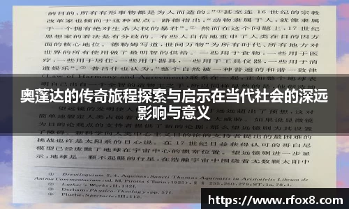 奥蓬达的传奇旅程探索与启示在当代社会的深远影响与意义