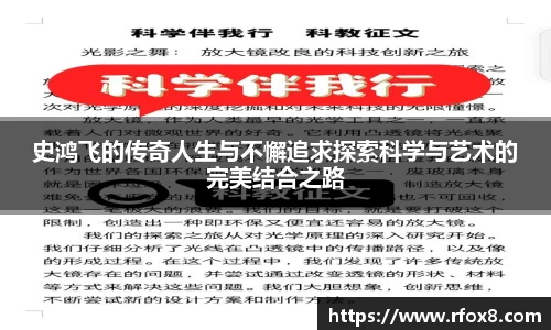 史鸿飞的传奇人生与不懈追求探索科学与艺术的完美结合之路
