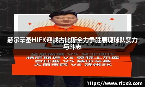 赫尔辛基HIFK迎战古比斯全力争胜展现球队实力与斗志