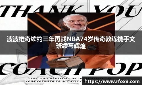 波波维奇续约三年再战NBA74岁传奇教练携手文班续写辉煌