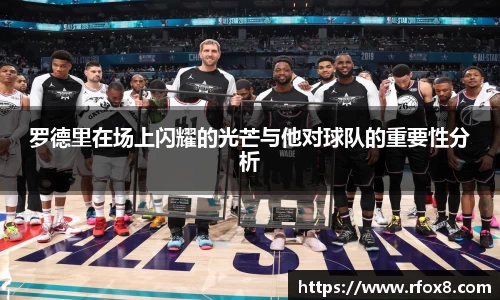罗德里在场上闪耀的光芒与他对球队的重要性分析