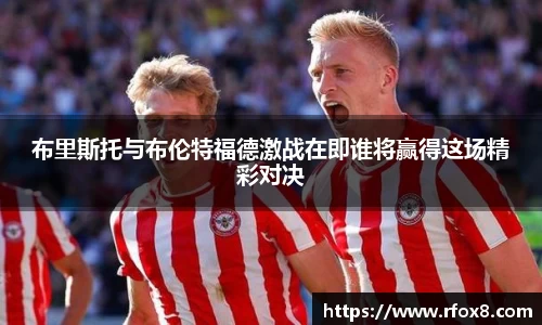 布里斯托与布伦特福德激战在即谁将赢得这场精彩对决