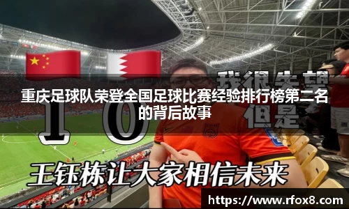 重庆足球队荣登全国足球比赛经验排行榜第二名的背后故事