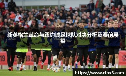 新英格兰革命与纽约城足球队对决分析及赛前展望
