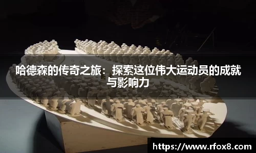 哈德森的传奇之旅：探索这位伟大运动员的成就与影响力