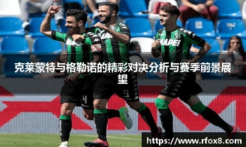 克莱蒙特与格勒诺的精彩对决分析与赛季前景展望