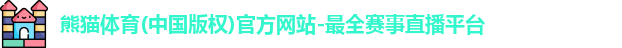 熊猫体育